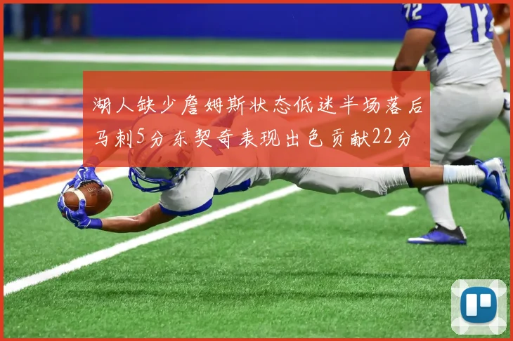 湖人缺少詹姆斯状态低迷半场落后马刺5分东契奇表现出色贡献22分