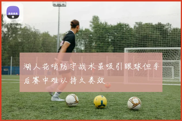 湖人花哨防守战术虽吸引眼球但季后赛中难以持久奏效