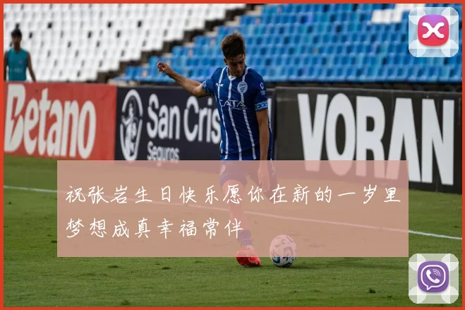 祝张岩生日快乐愿你在新的一岁里梦想成真幸福常伴