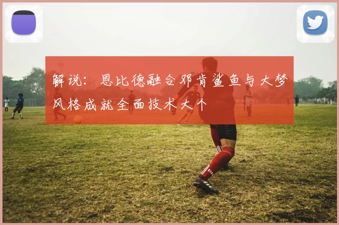 解说：恩比德融合邓肯鲨鱼与大梦风格成就全面技术大个