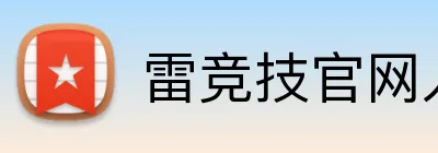 雷竞技官网入口 Logo