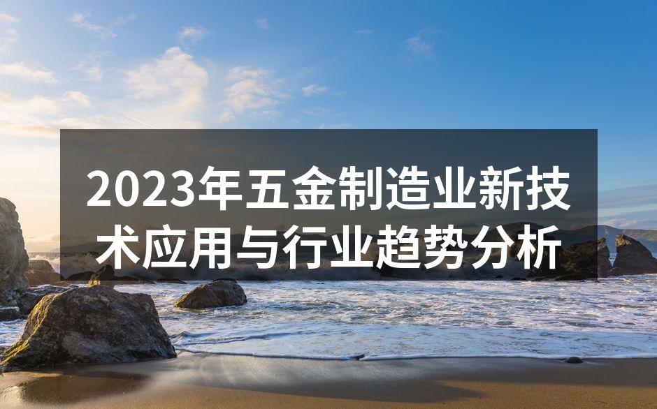 智能化五金设备的应用示例