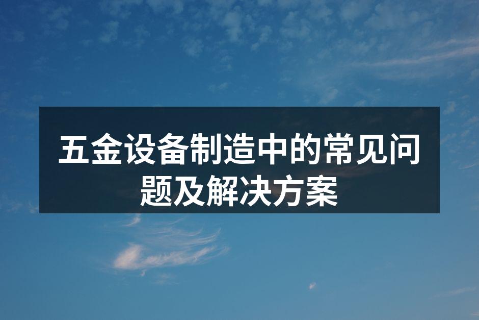 五金设备选型示意图