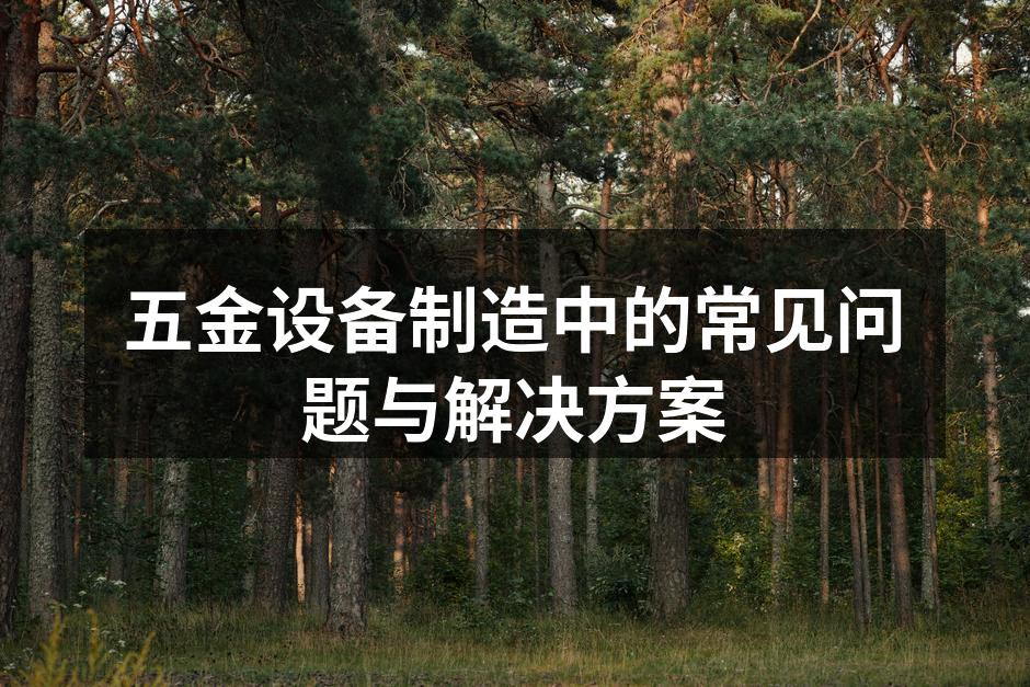 五金设备生产中的关键环节