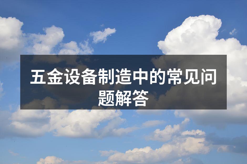 现代五金设备的选型过程