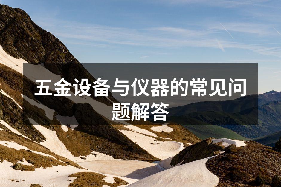五金工具维护示意图