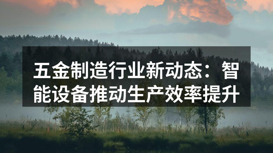 智能设备助力五金制造