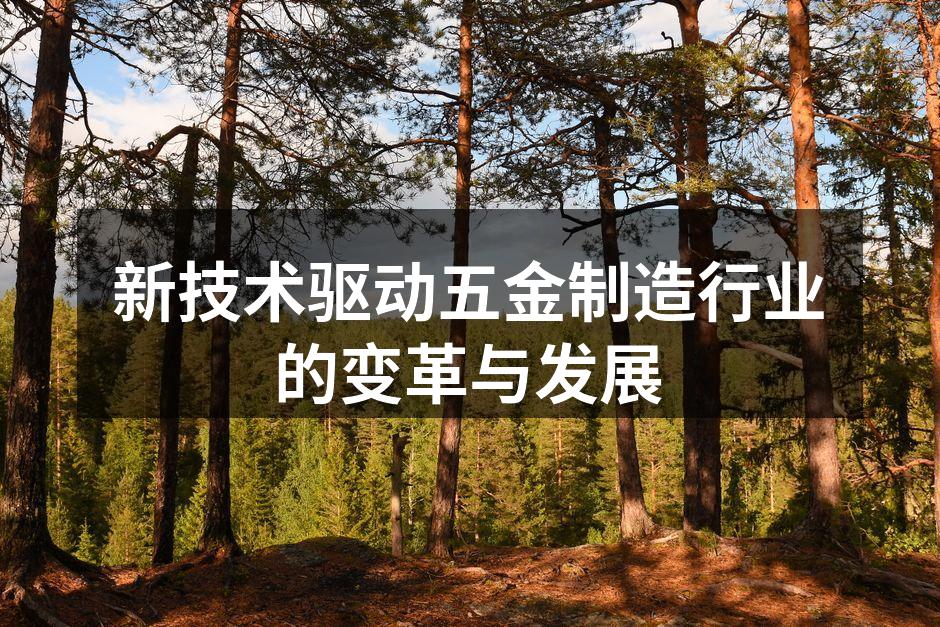 新型智能设备提升生产效率