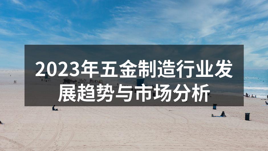 五金制造设备的智能化生产线