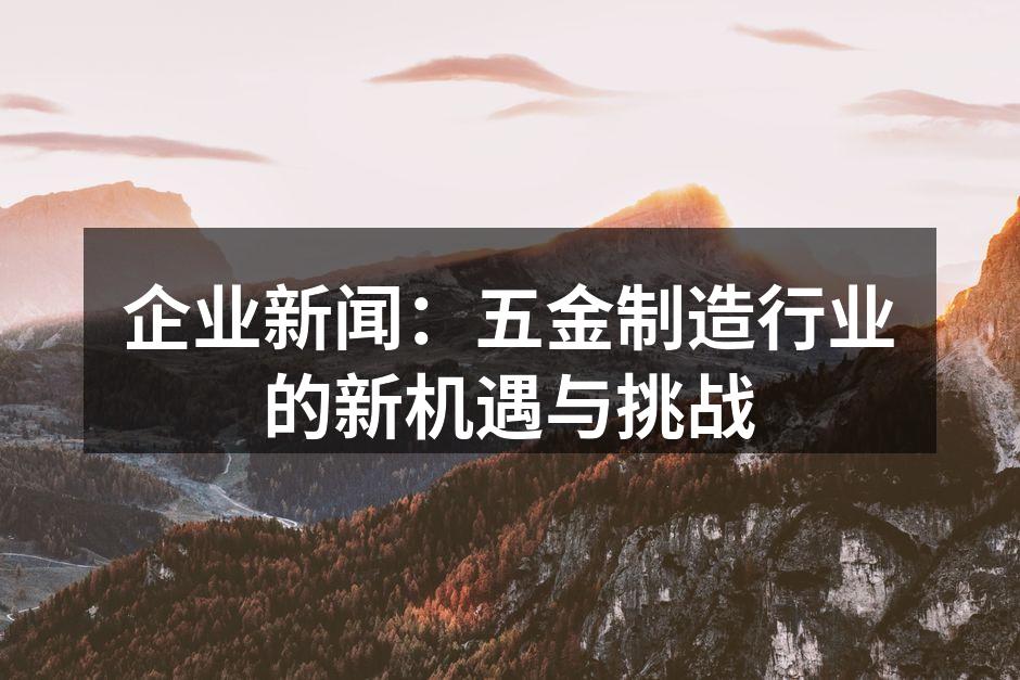五金制造工厂的现代化生产线