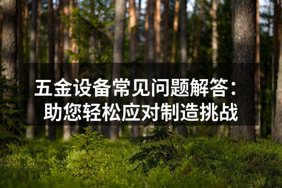 五金设备的多样选择