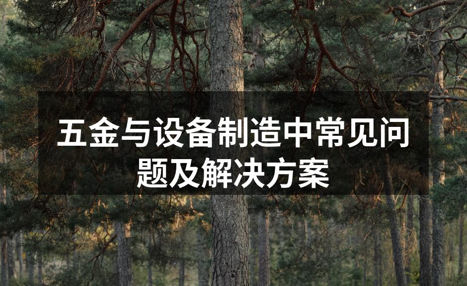 五金制造车间一角