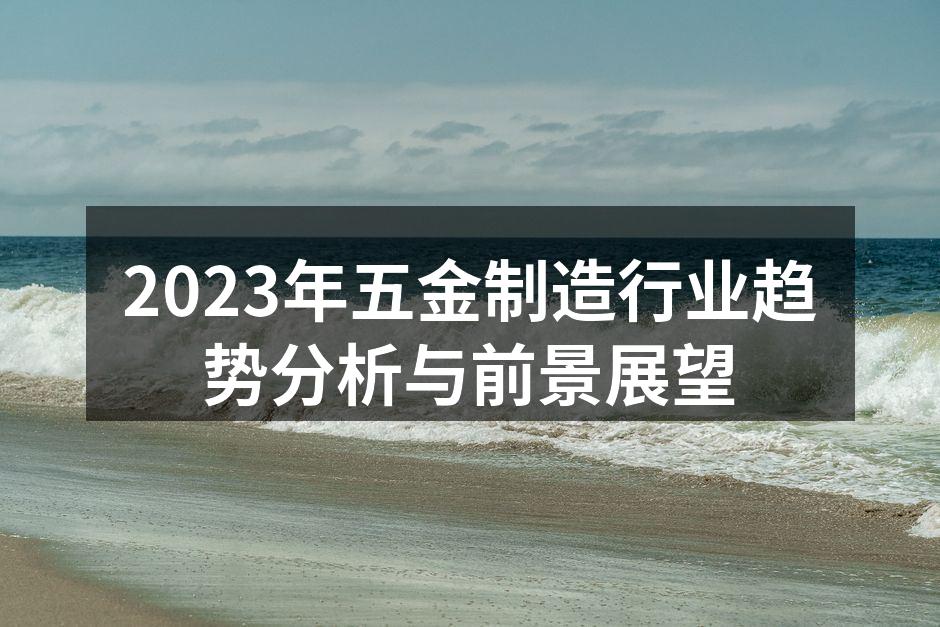 五金制造设备的现代化
