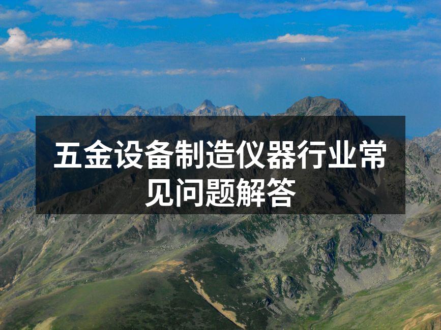 设备选择时需考虑多种因素