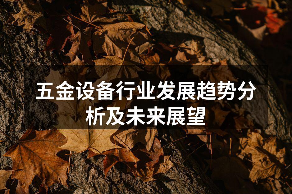 五金设备制造车间一角