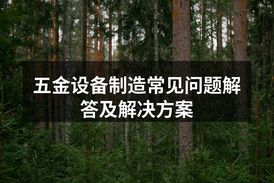 五金设备选购时需关注参数