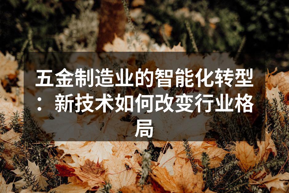 五金制造现场的全自动化设备。