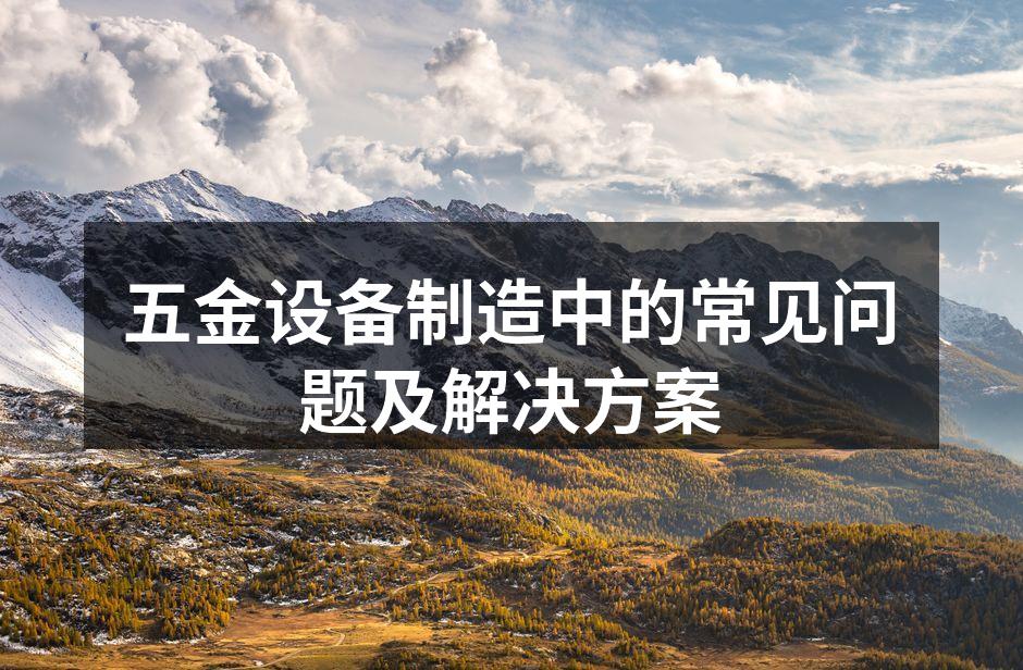 五金设备维护与检修