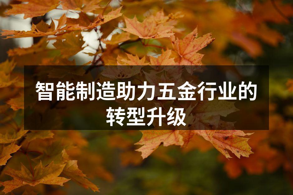 智能制造设备在车间内运转