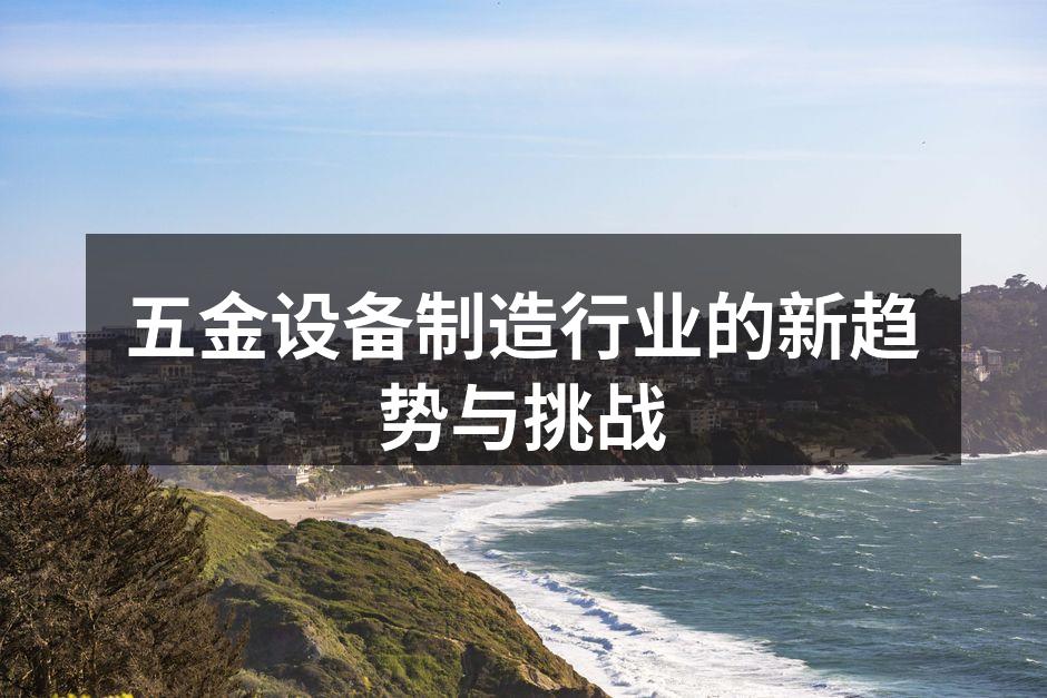 五金设备制造企业的现代化生产线