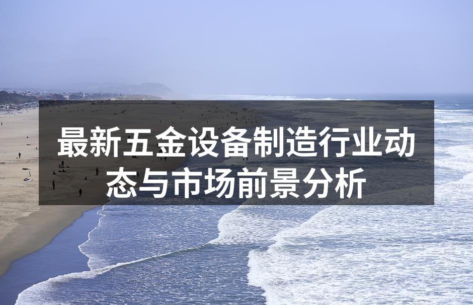 现代化的五金生产线