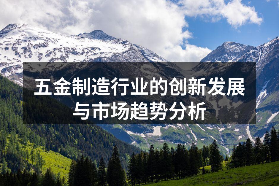 先进五金制造设备展示