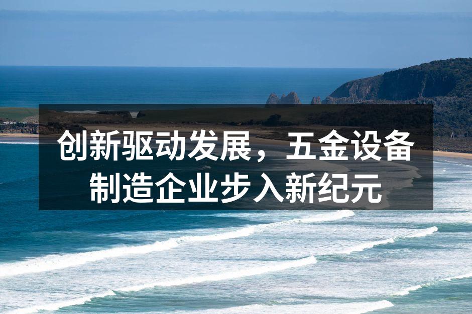 五金设备制造现场