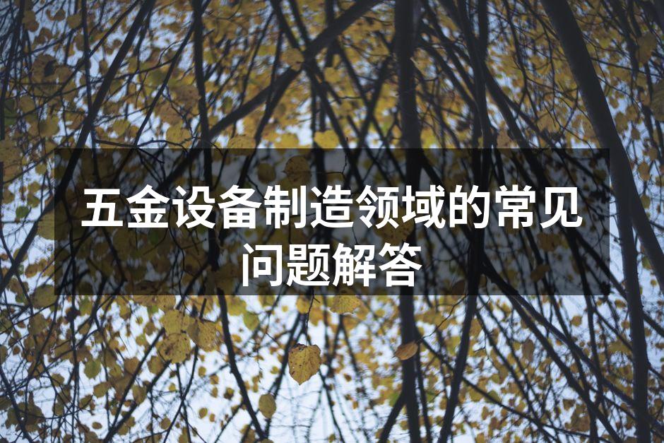 五金产品的展示